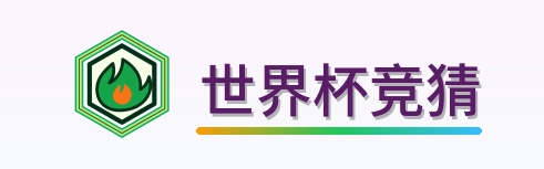 世界杯竞猜 logo